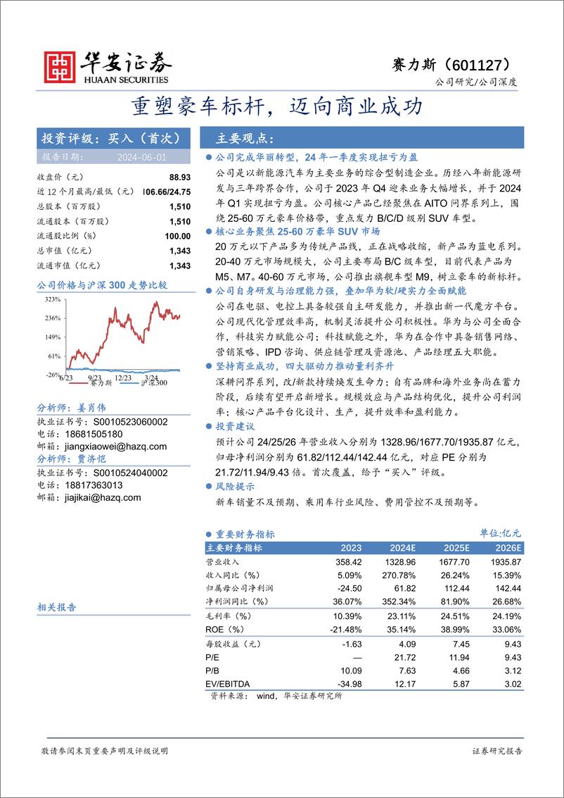 《华安证券-赛力斯-601127-重塑豪车标杆，迈向商业成功》 - 第1页预览图