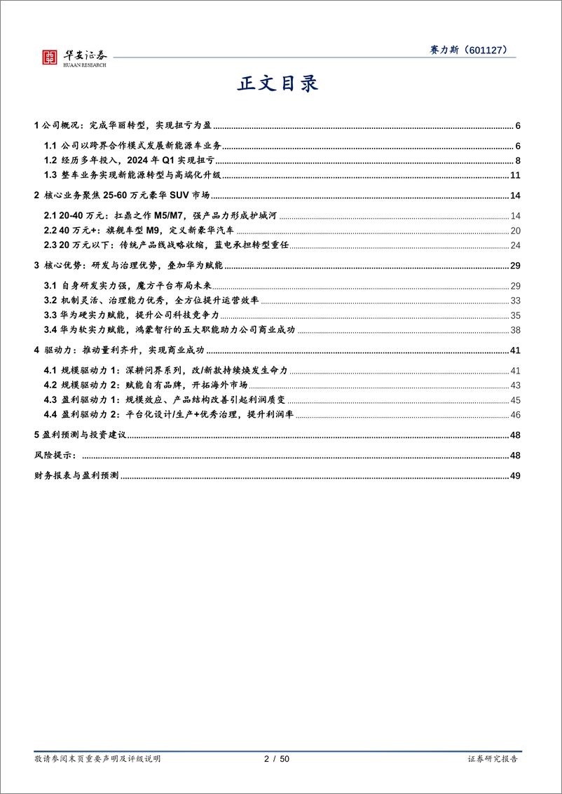 《华安证券-赛力斯-601127-重塑豪车标杆，迈向商业成功》 - 第2页预览图