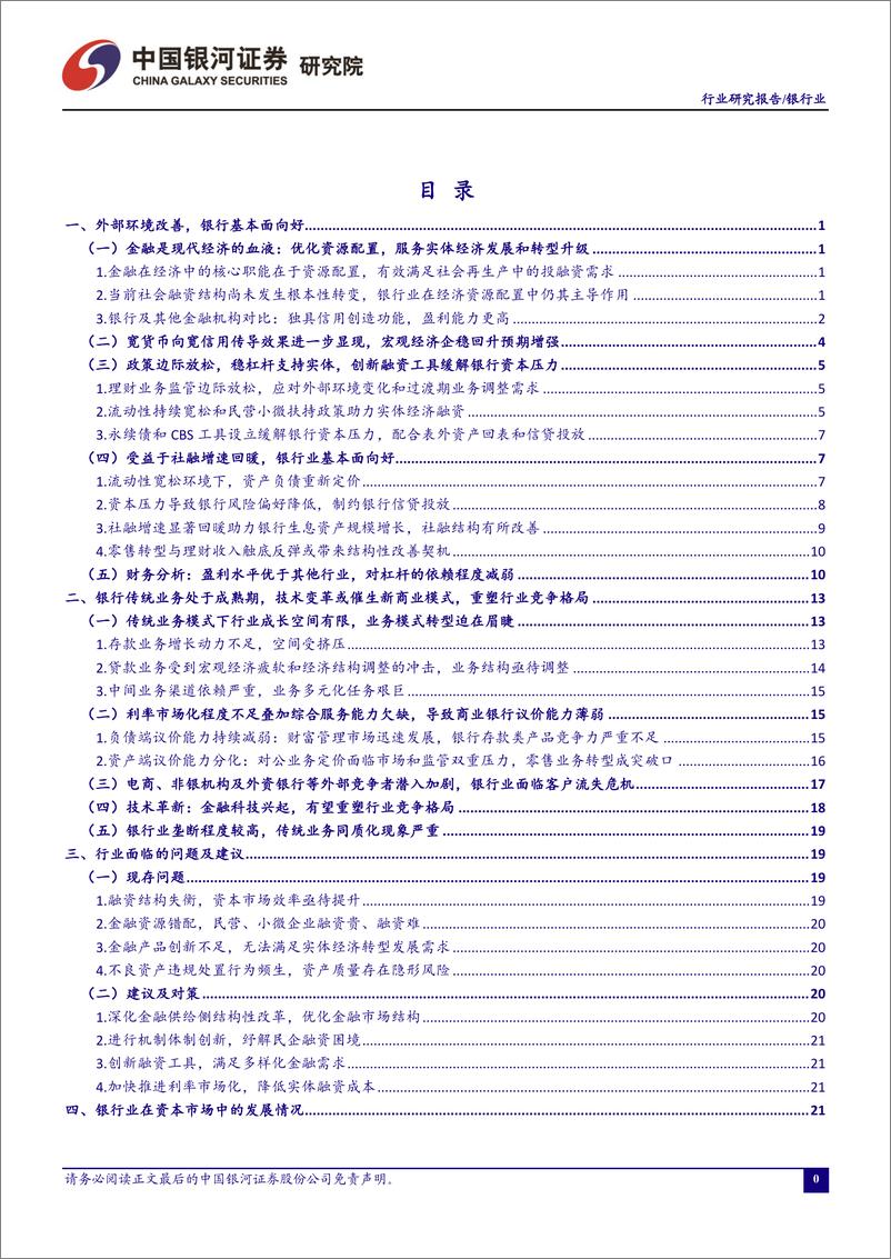 《银行业4月动态报告：宏观经济企稳预期提升，利好银行板块估值修复-20190425-银河证券-35页》 - 第3页预览图