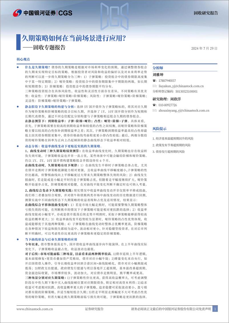 《固收专题报告：久期策略如何在当前场景进行应用？-240729-银河证券-22页》 - 第1页预览图