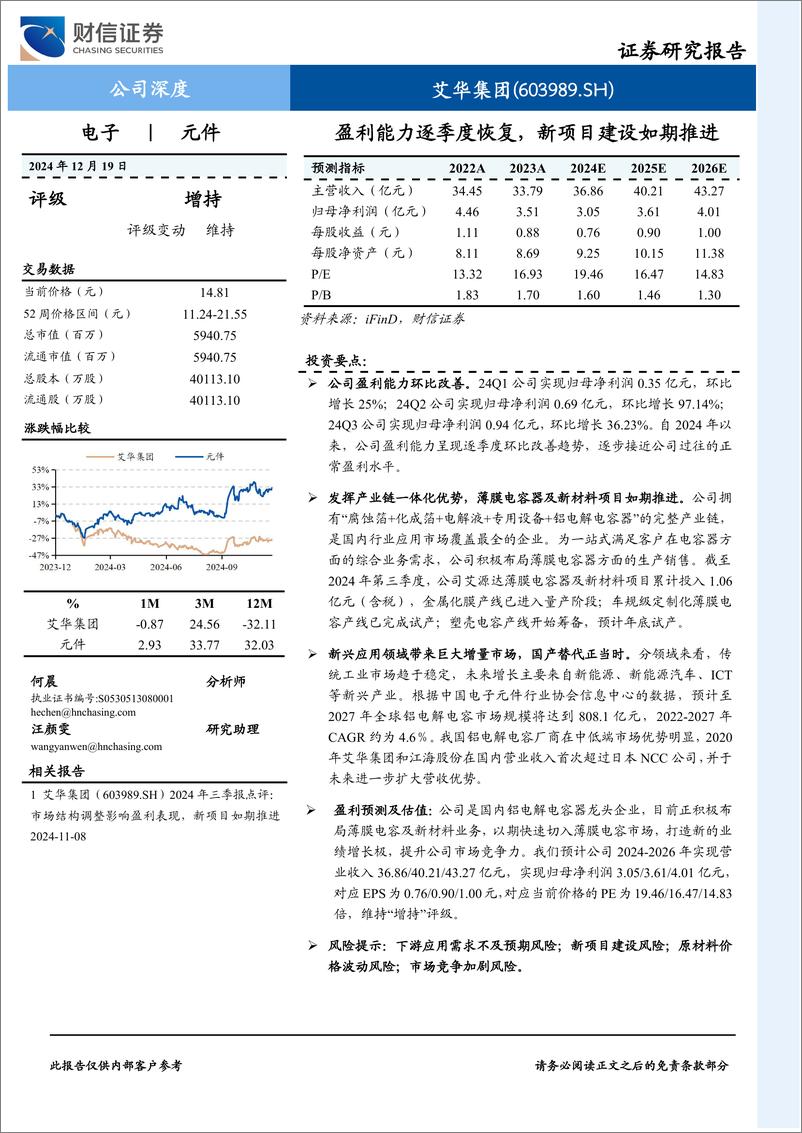 《艾华集团(603989)盈利能力逐季度恢复，新项目建设如期推进-241219-财信证券-28页》 - 第1页预览图