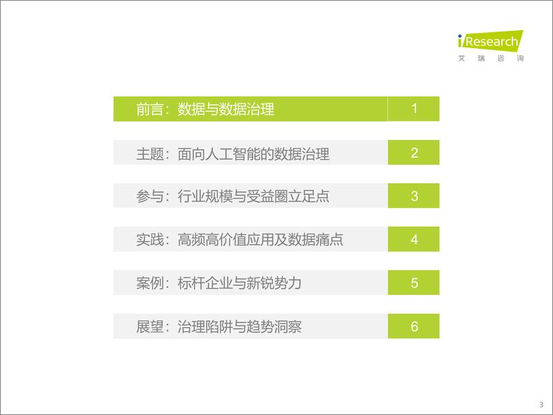 《2022年中国面向人工智能的数据治理行业研究报告》 - 第3页预览图