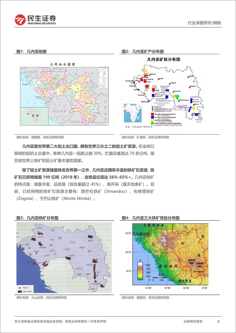 《民生证券-铁矿石深度报告：西芒杜建设如火如荼，铁矿供应保障有望增强》 - 第5页预览图