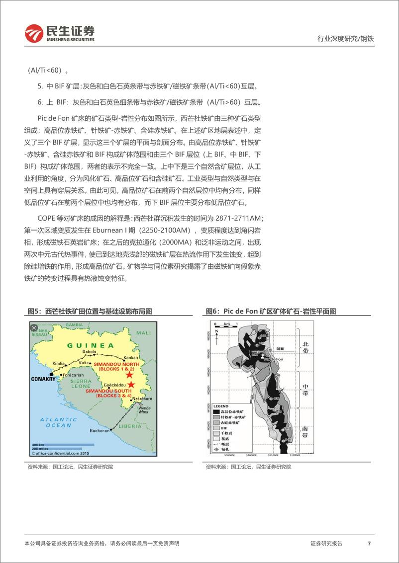 《民生证券-铁矿石深度报告：西芒杜建设如火如荼，铁矿供应保障有望增强》 - 第7页预览图