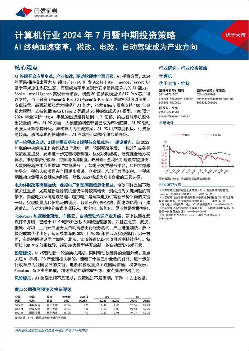 《计算机行业2024年7月暨中期投资策略：AI终端加速变革，税改、电改、自动驾驶成为产业方向-240715-国信证券-30页》 - 第1页预览图