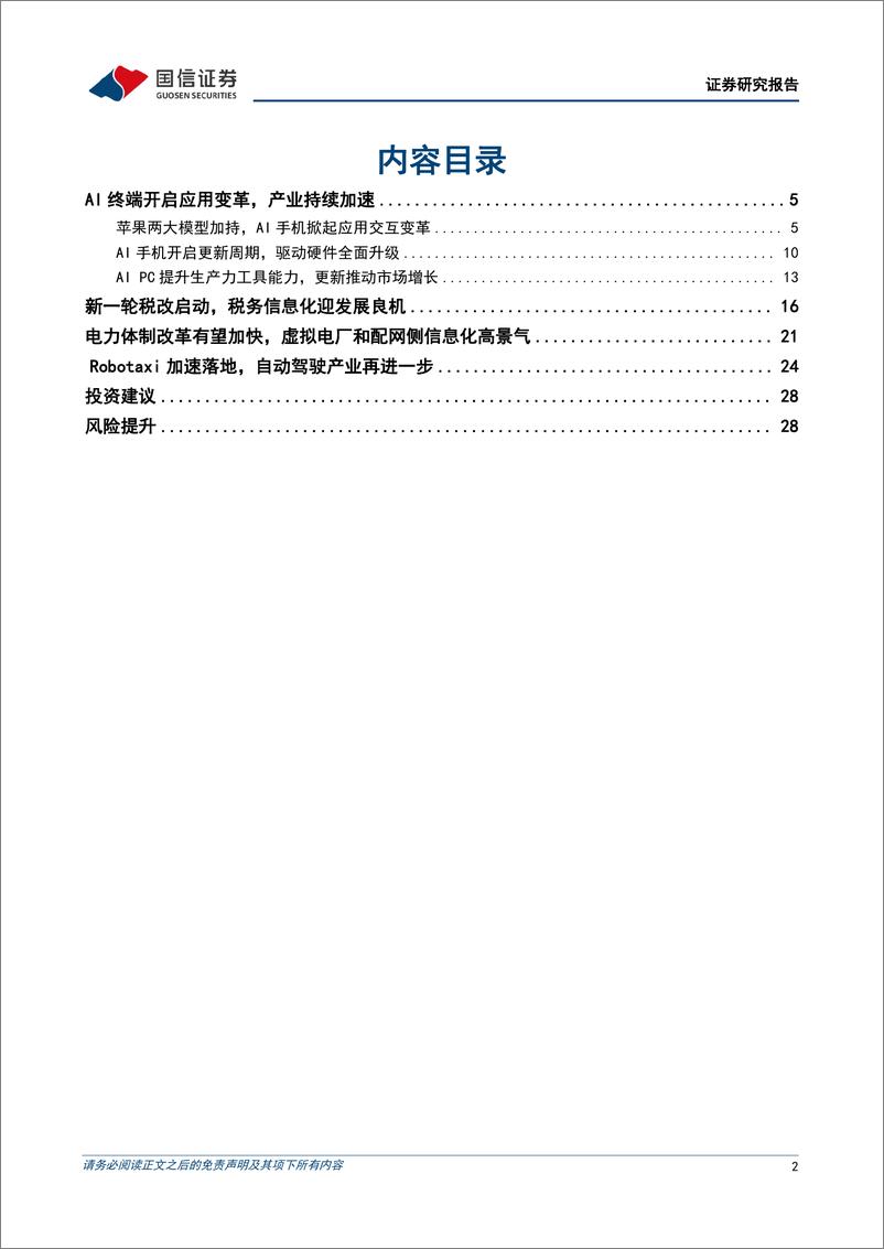 《计算机行业2024年7月暨中期投资策略：AI终端加速变革，税改、电改、自动驾驶成为产业方向-240715-国信证券-30页》 - 第2页预览图