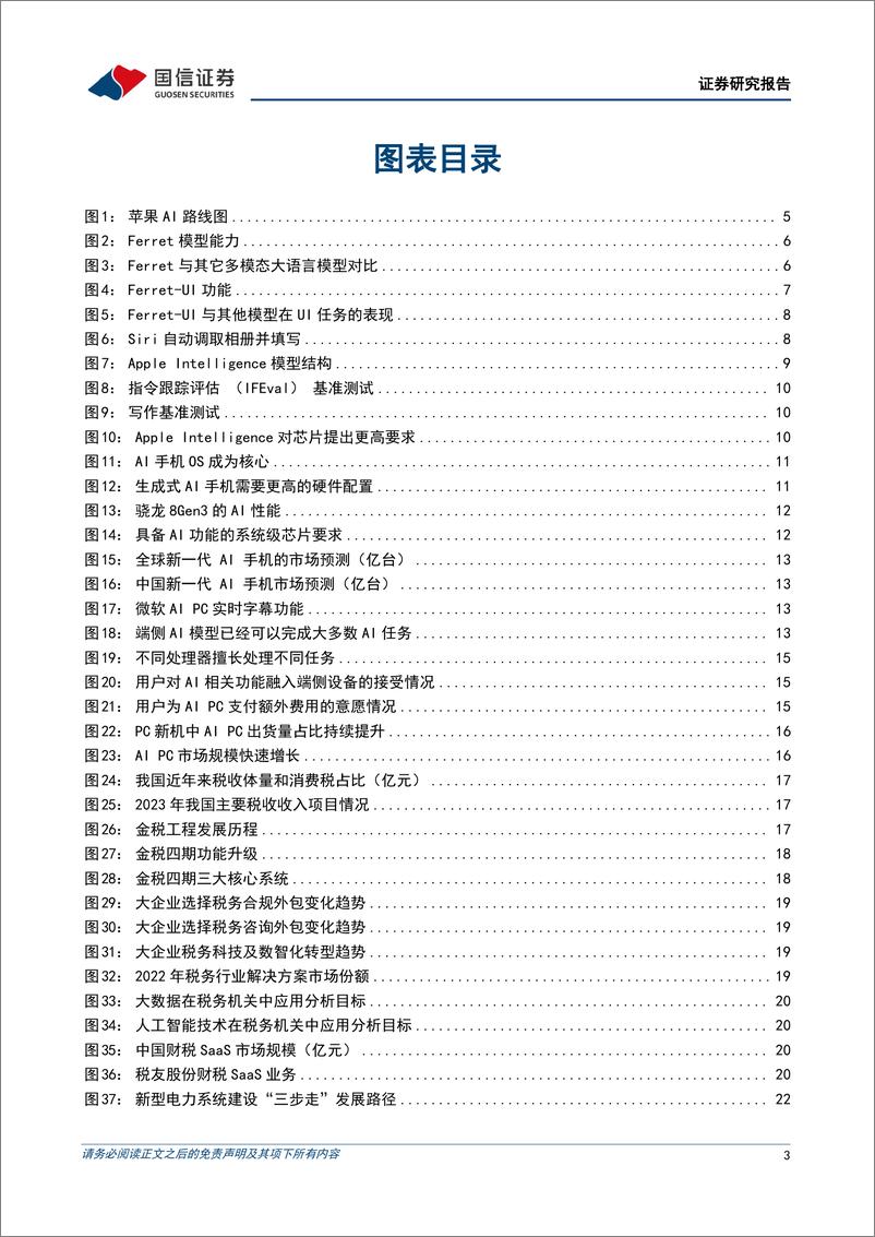 《计算机行业2024年7月暨中期投资策略：AI终端加速变革，税改、电改、自动驾驶成为产业方向-240715-国信证券-30页》 - 第3页预览图