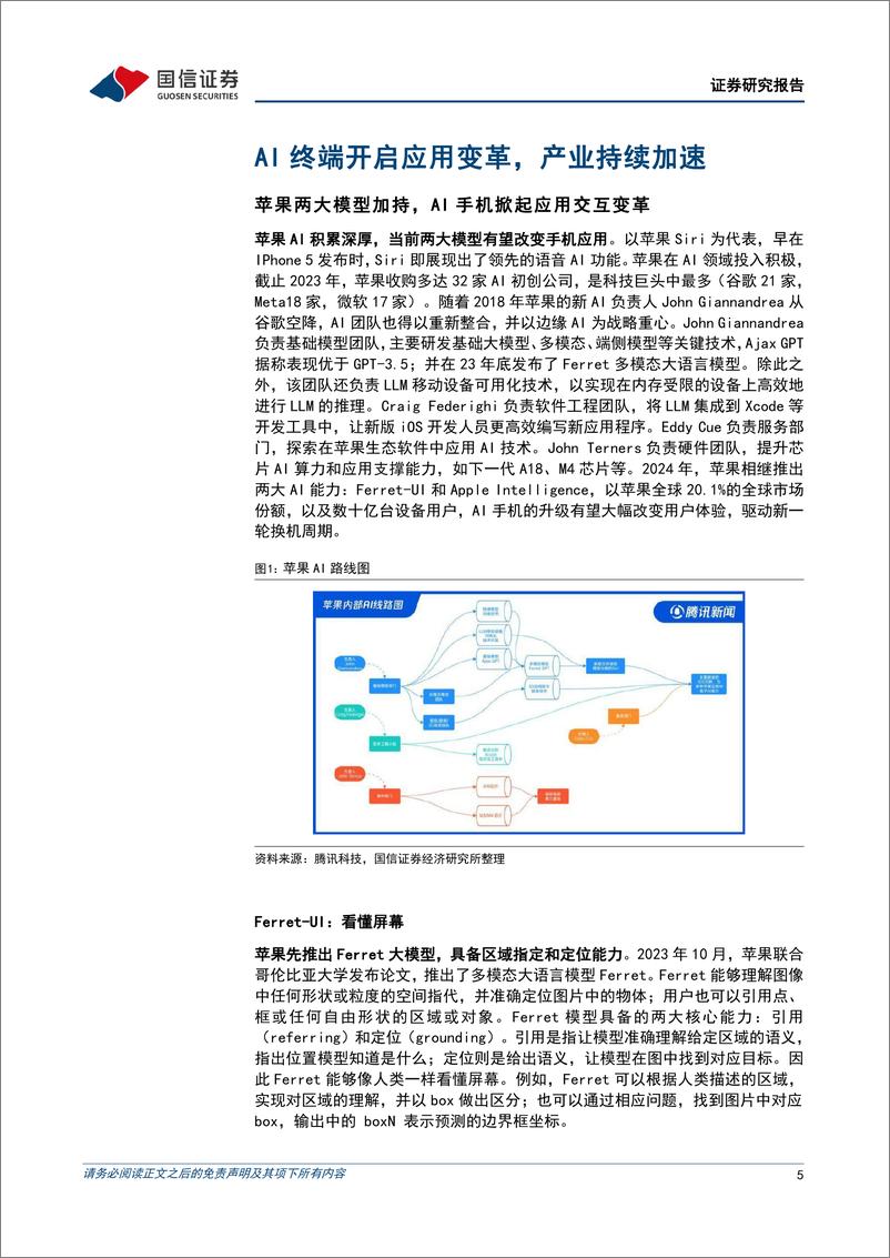 《计算机行业2024年7月暨中期投资策略：AI终端加速变革，税改、电改、自动驾驶成为产业方向-240715-国信证券-30页》 - 第5页预览图