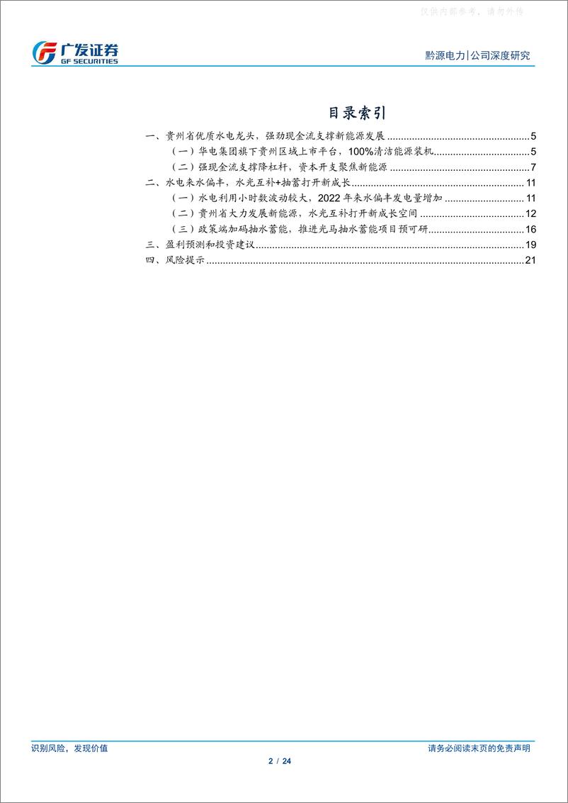 《广发证券-黔源电力(002039)以水为基，水光互补+抽水蓄能开启新成长-230529》 - 第2页预览图