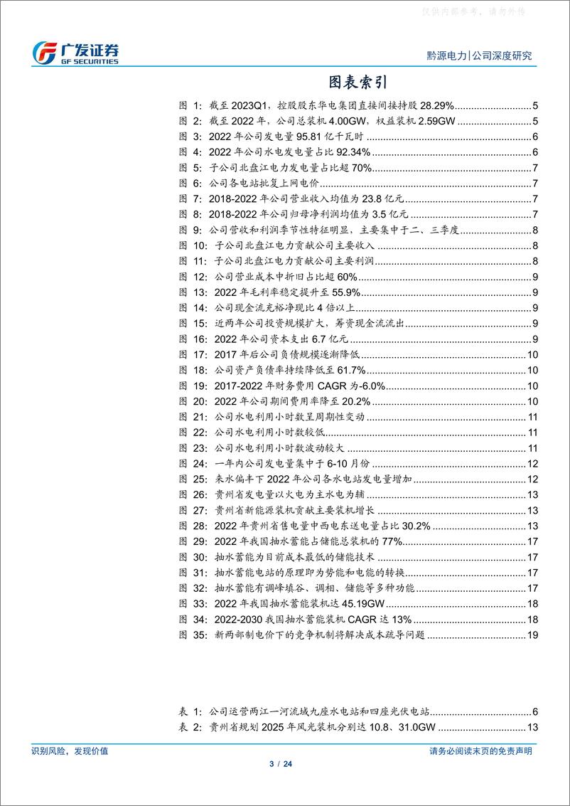 《广发证券-黔源电力(002039)以水为基，水光互补+抽水蓄能开启新成长-230529》 - 第3页预览图