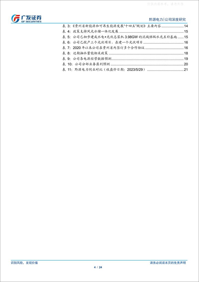 《广发证券-黔源电力(002039)以水为基，水光互补+抽水蓄能开启新成长-230529》 - 第4页预览图