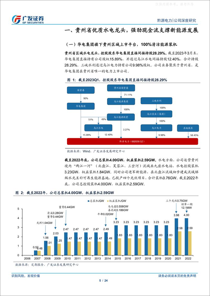 《广发证券-黔源电力(002039)以水为基，水光互补+抽水蓄能开启新成长-230529》 - 第5页预览图