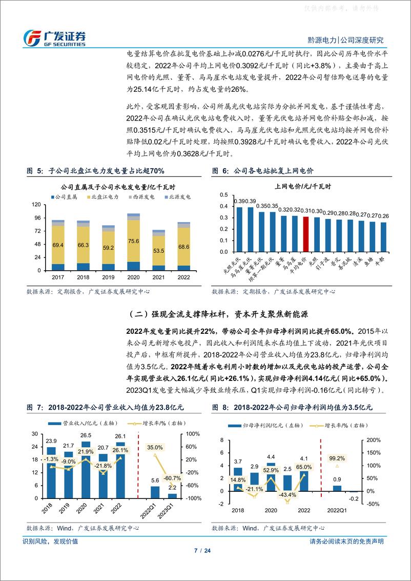 《广发证券-黔源电力(002039)以水为基，水光互补+抽水蓄能开启新成长-230529》 - 第7页预览图