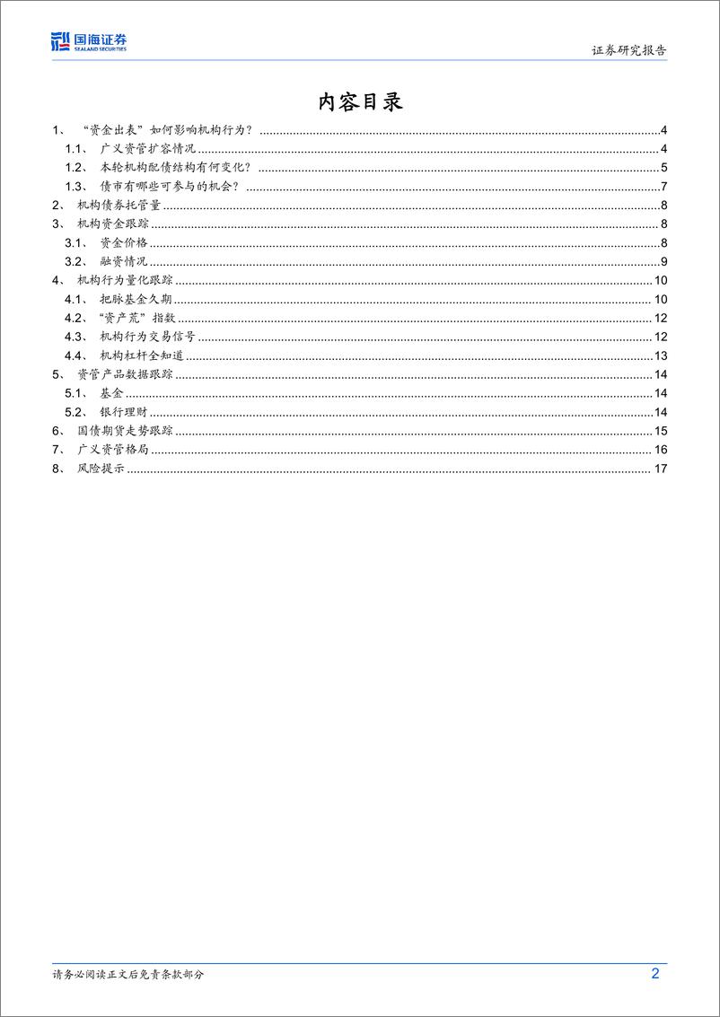 《债券研究：“资金出表”如何影响机构行为？-240527-国海证券-19页》 - 第2页预览图