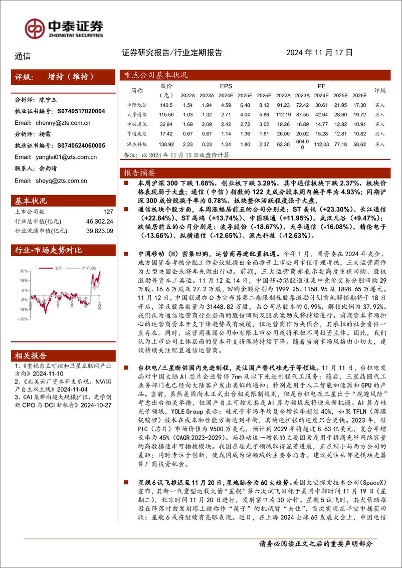 《通信行业：运营商／AI算力双主线，星舰6试飞在即-241117-中泰证券-11页》 - 第1页预览图