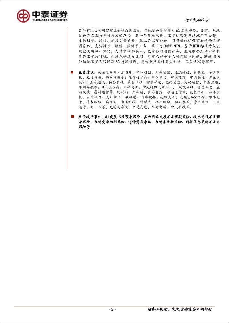 《通信行业：运营商／AI算力双主线，星舰6试飞在即-241117-中泰证券-11页》 - 第2页预览图