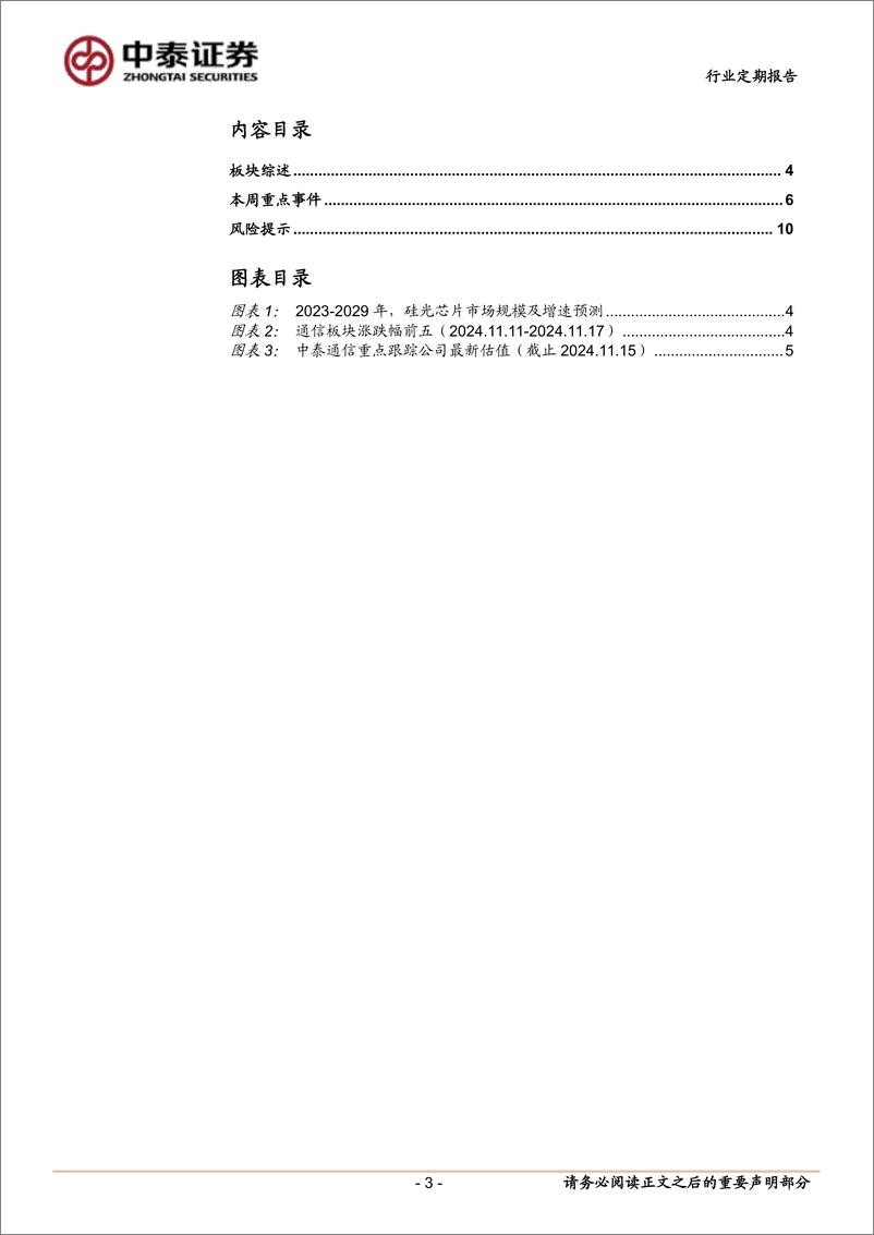 《通信行业：运营商／AI算力双主线，星舰6试飞在即-241117-中泰证券-11页》 - 第3页预览图