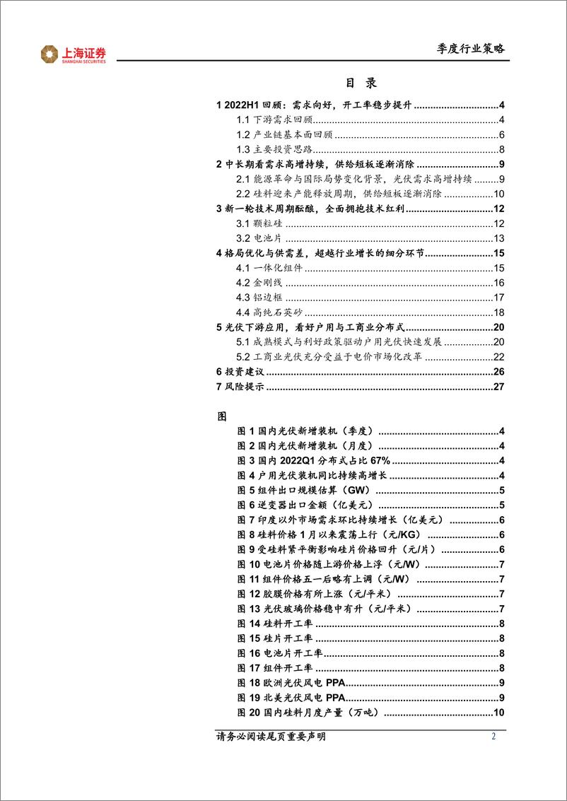 《光伏行业2022年中期投资策略报告：需求高增，持续关注新技术与优质细分环节-20220605-上海证券-28页》 - 第3页预览图