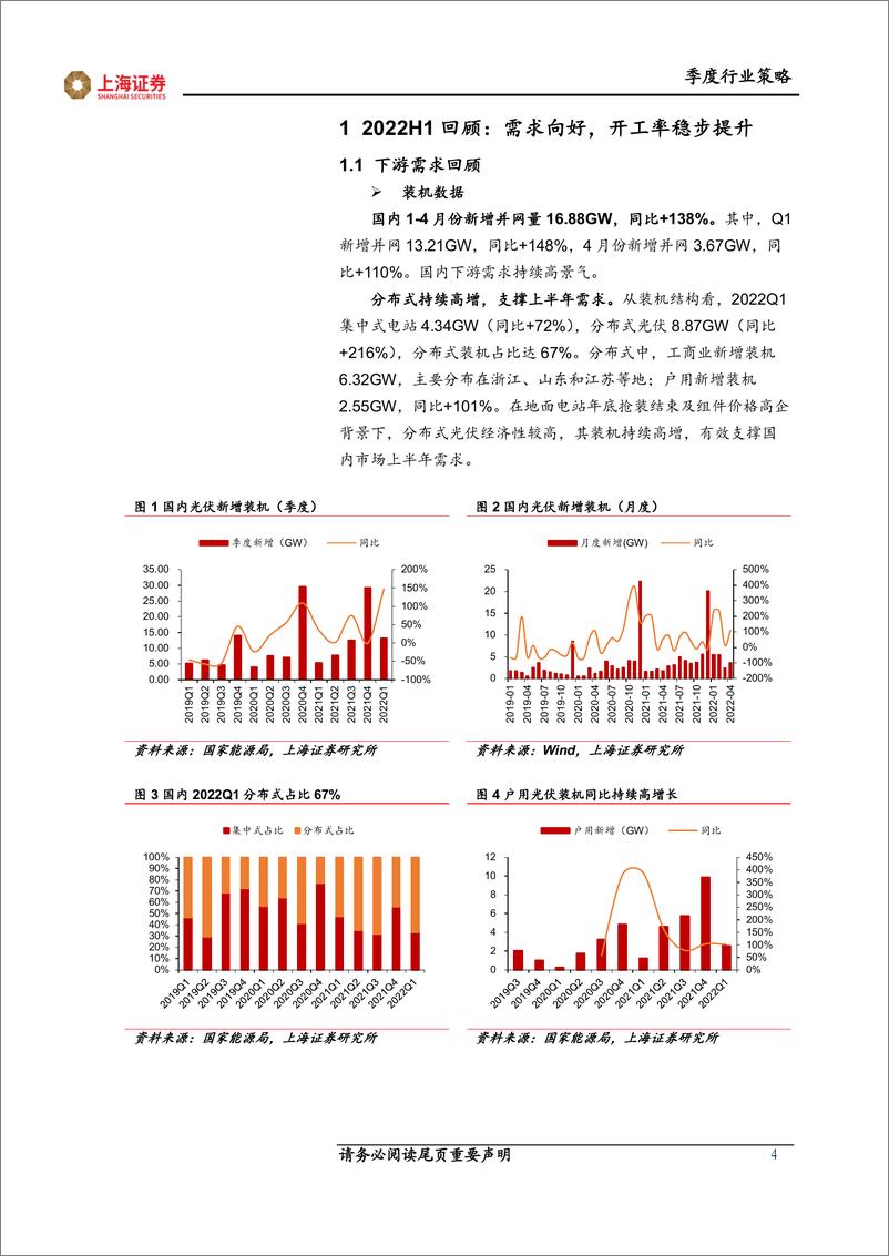 《光伏行业2022年中期投资策略报告：需求高增，持续关注新技术与优质细分环节-20220605-上海证券-28页》 - 第5页预览图