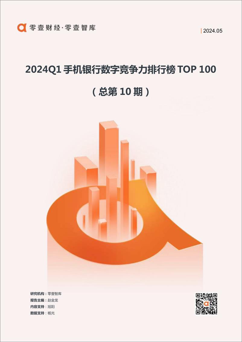 《零壹智库：2024Q1手机银行数字竞争力排行榜TOP 100 （总第10期）》 - 第1页预览图