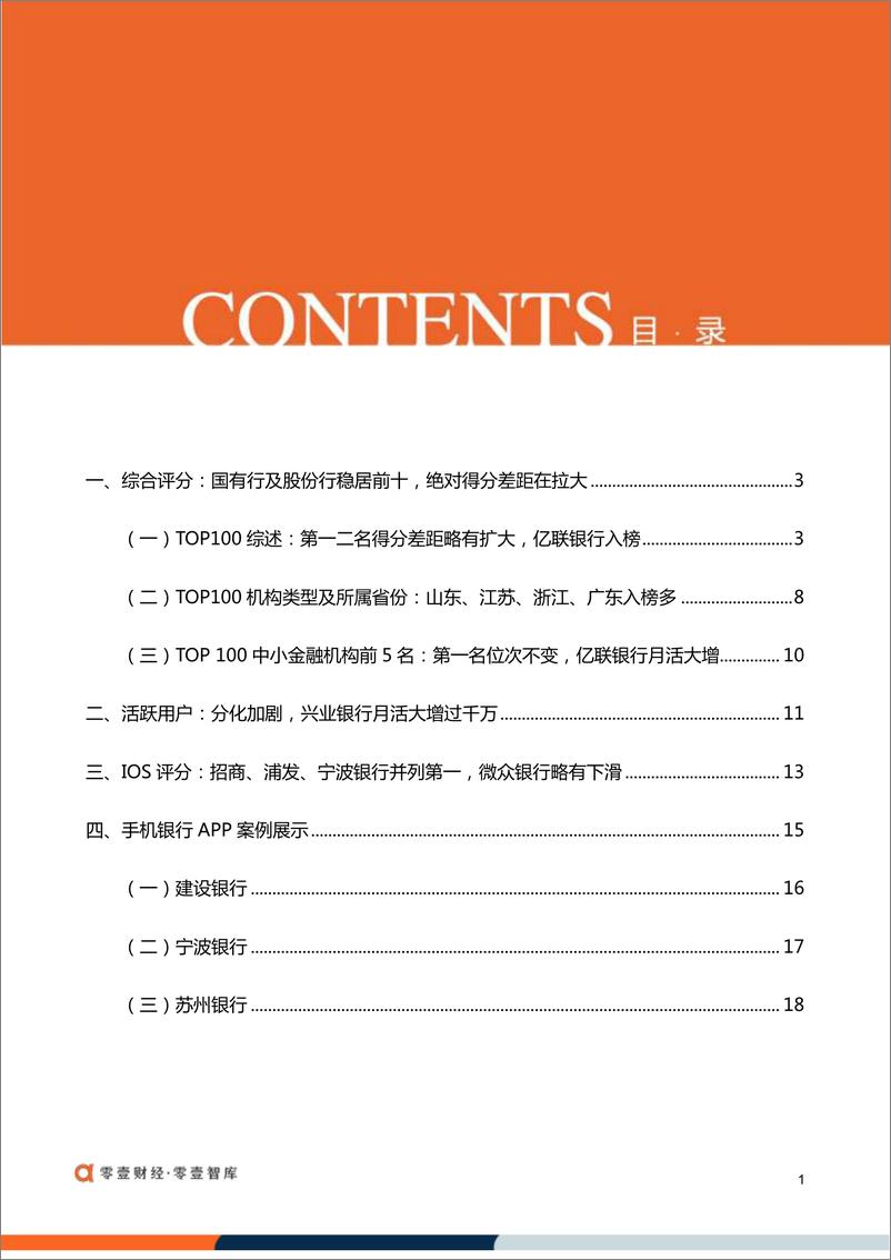 《零壹智库：2024Q1手机银行数字竞争力排行榜TOP 100 （总第10期）》 - 第3页预览图