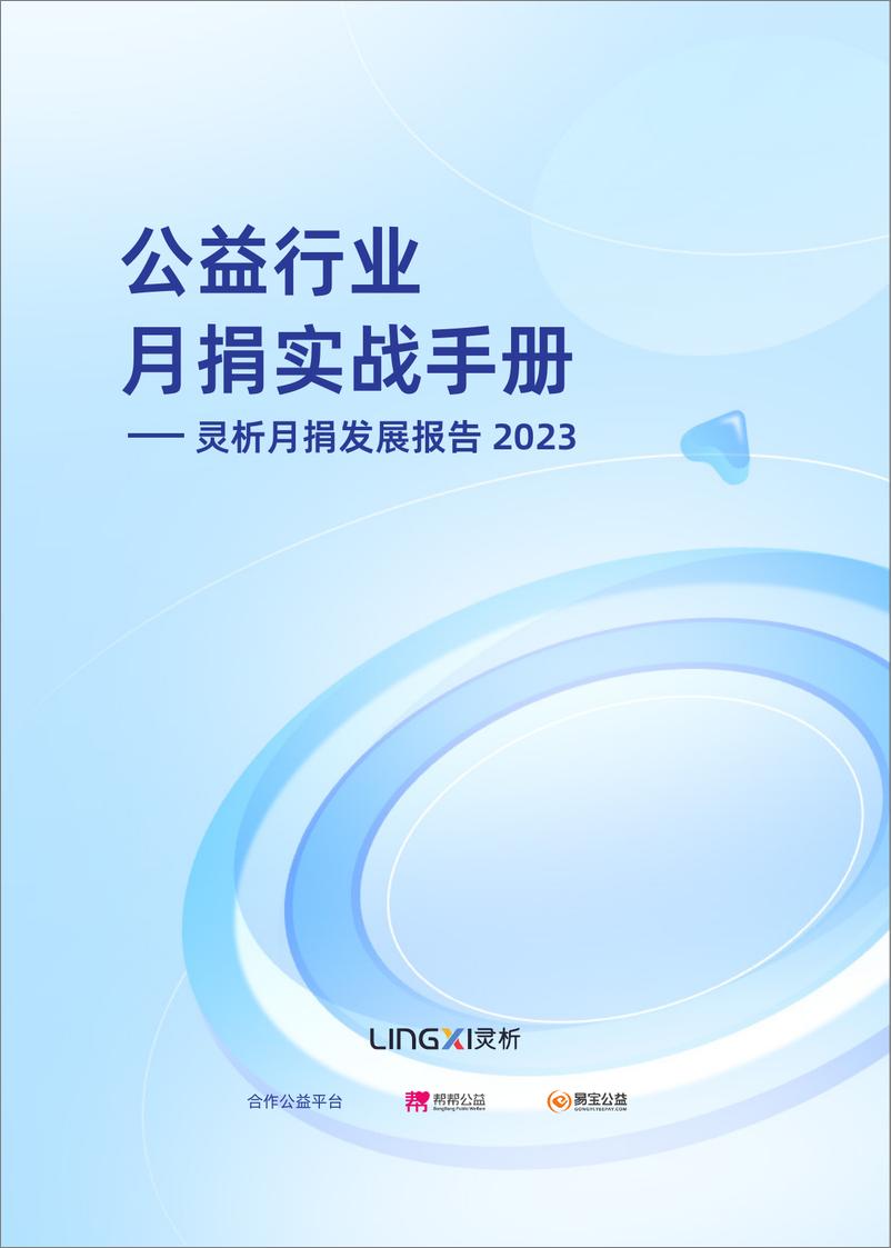 《灵析_公益行业月捐实战手册——灵析月捐发展报告2023》 - 第1页预览图