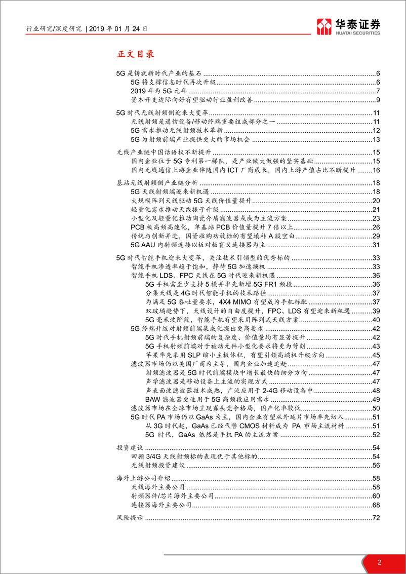 《电子元器件行业5G无线侧上游深度报告：5G射频大变革，掘金上游新机遇-20190124-海通证券-73页》 - 第3页预览图