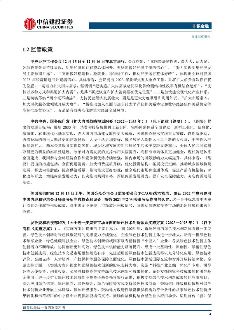 《非银金融行业：私募股权投资市场月报（2022年12月）-20230203-中信建投-20页》 - 第7页预览图