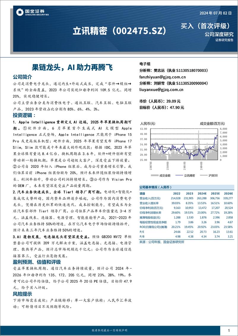 《国金证券-立讯精密-002475-果链龙头，AI助力再腾飞》 - 第1页预览图