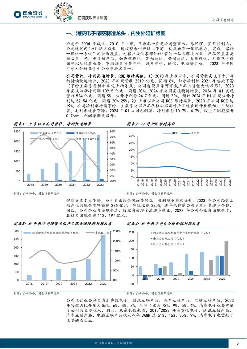 《国金证券-立讯精密-002475-果链龙头，AI助力再腾飞》 - 第5页预览图