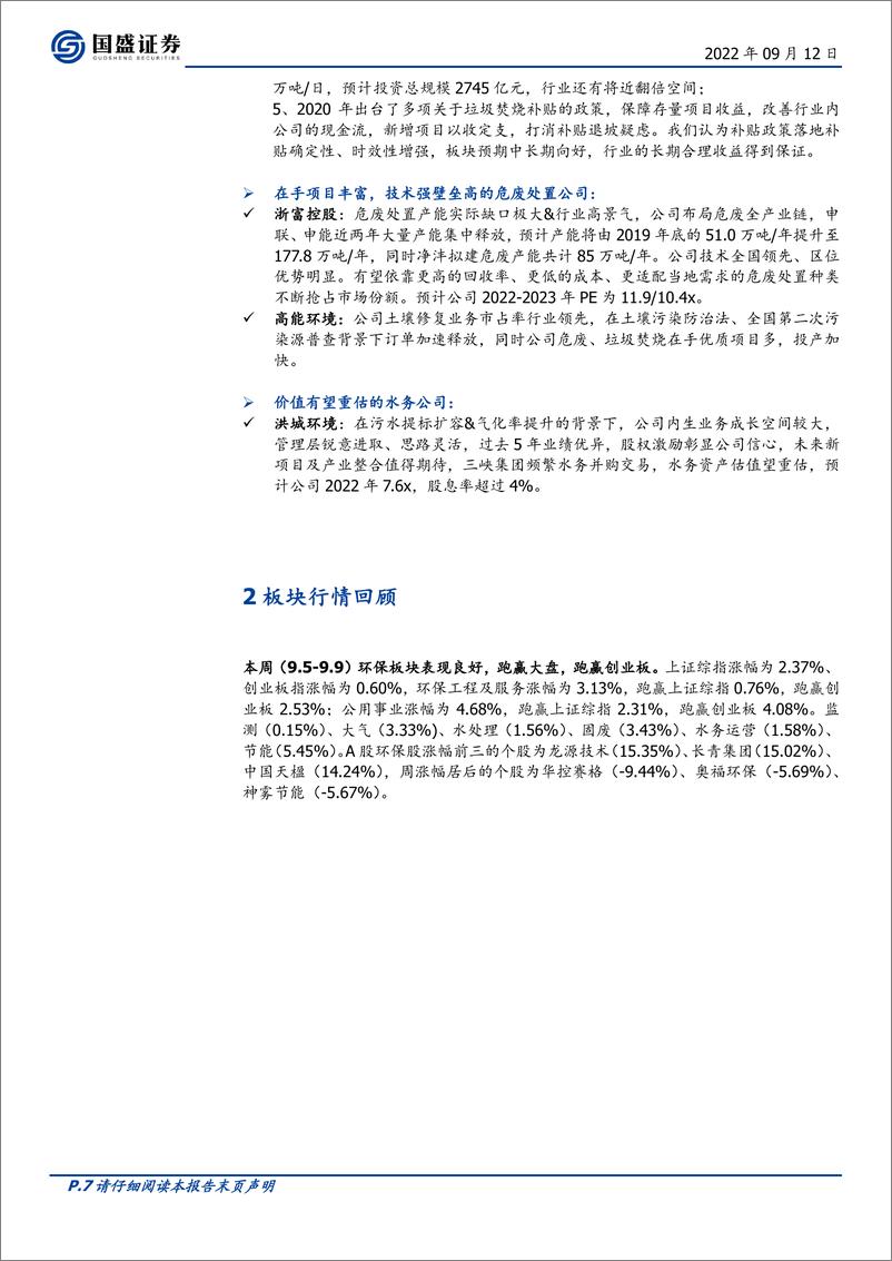 《环保行业周报：黄河治理迎新政，污水处理景气延续》 - 第7页预览图