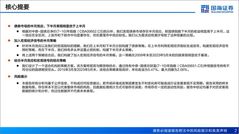 《固收定量研究系列（二）：日历效应和宏观指标背后的债券市场定价逻辑-20230629-国海证券-40页》 - 第3页预览图