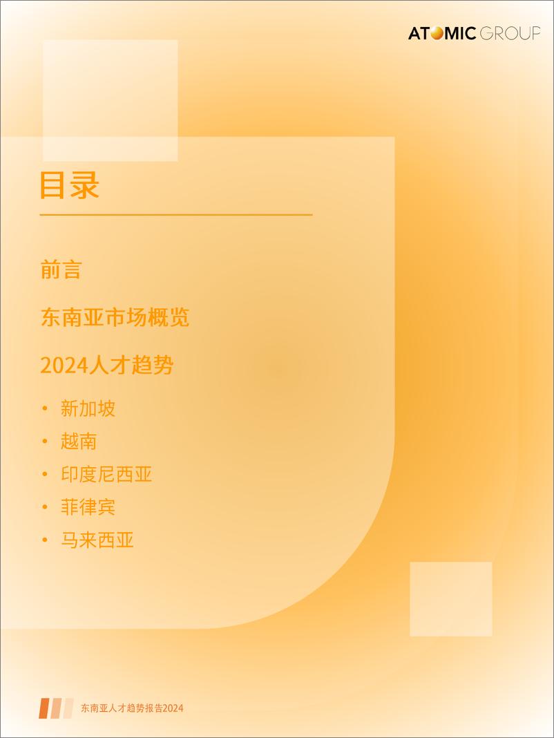 《东南亚人才趋势报告2024-Atomic Group》 - 第2页预览图