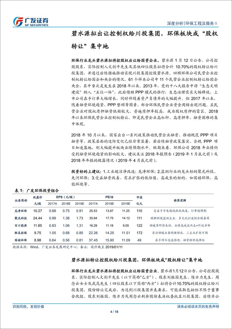 《环保行业深度跟踪：碧水源拟出让控制权，环保板块成“股权转让”集中地-20190113-广发证券-18页》 - 第5页预览图