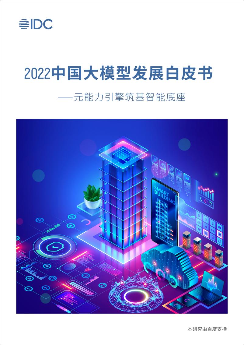 《202310月更新-2022中国大模型发展白皮书⸺元能力引擎筑基智能底座》 - 第1页预览图