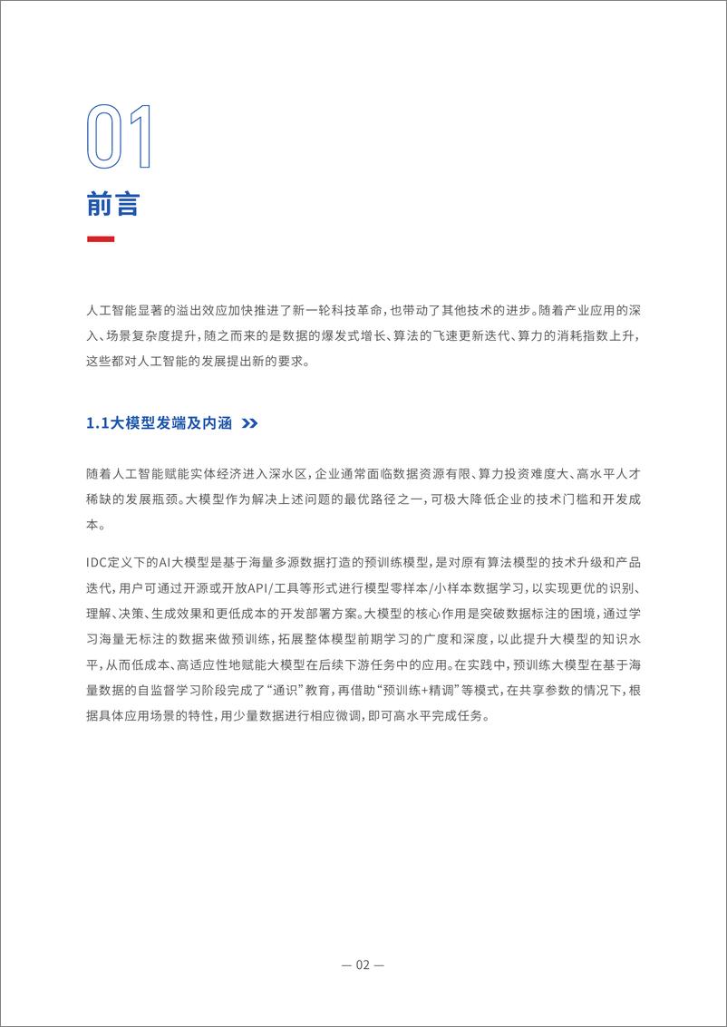 《202310月更新-2022中国大模型发展白皮书⸺元能力引擎筑基智能底座》 - 第4页预览图