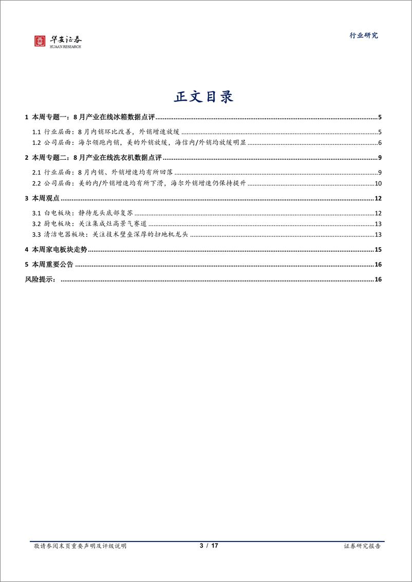 《家用电器行业8月冰洗产业在线数据点评：冰箱内销环比改善，洗衣机内外销短期承压-20211008-华安证券-17页》 - 第4页预览图