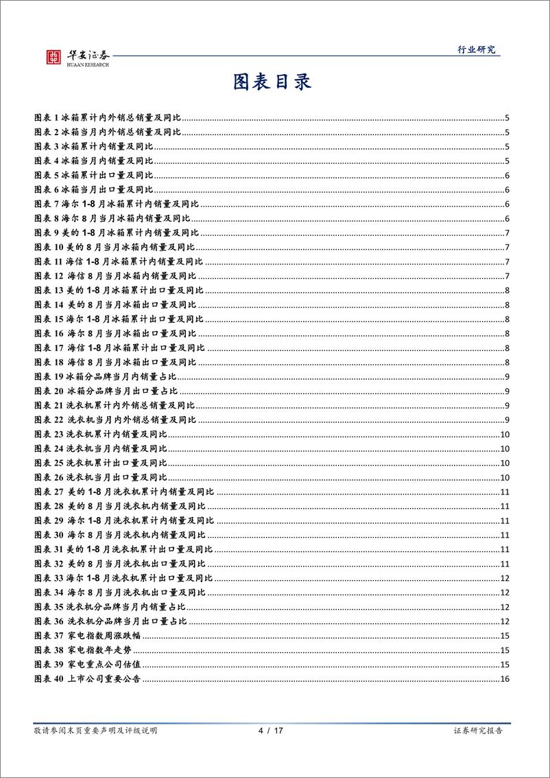 《家用电器行业8月冰洗产业在线数据点评：冰箱内销环比改善，洗衣机内外销短期承压-20211008-华安证券-17页》 - 第5页预览图