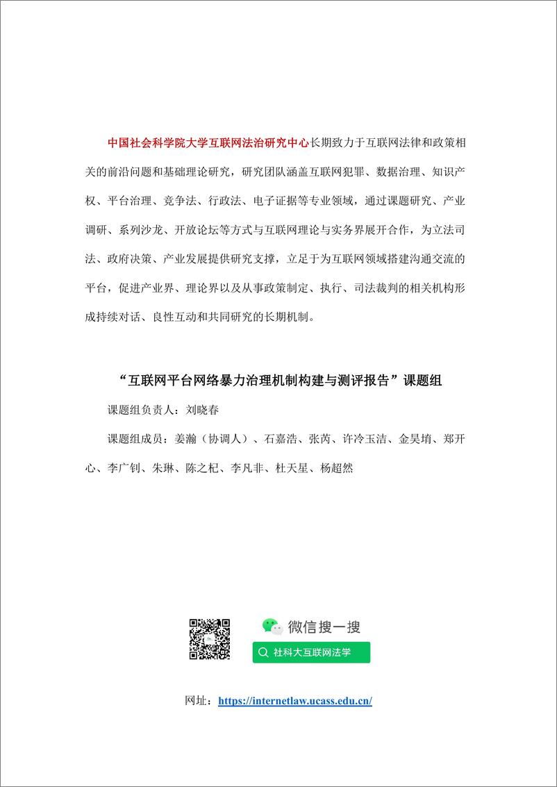 《互联网平台网络暴力治理机制构建与测评报告》 - 第2页预览图