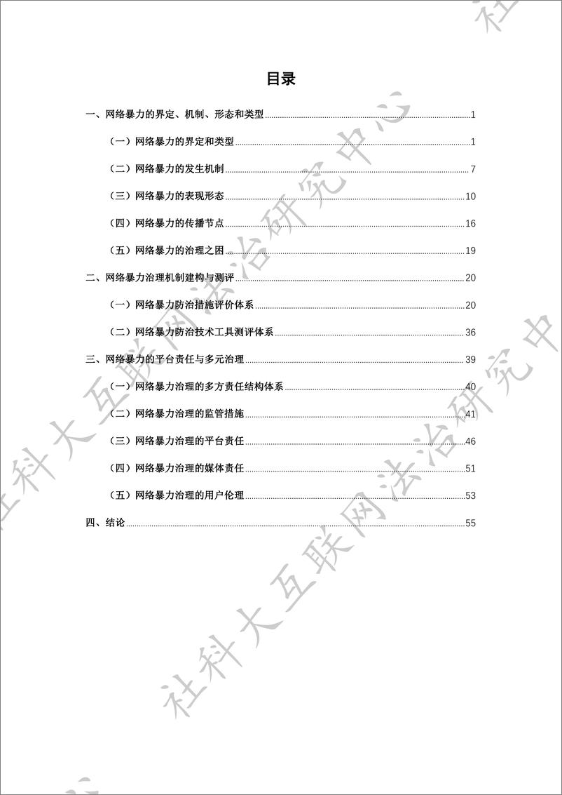 《互联网平台网络暴力治理机制构建与测评报告》 - 第3页预览图