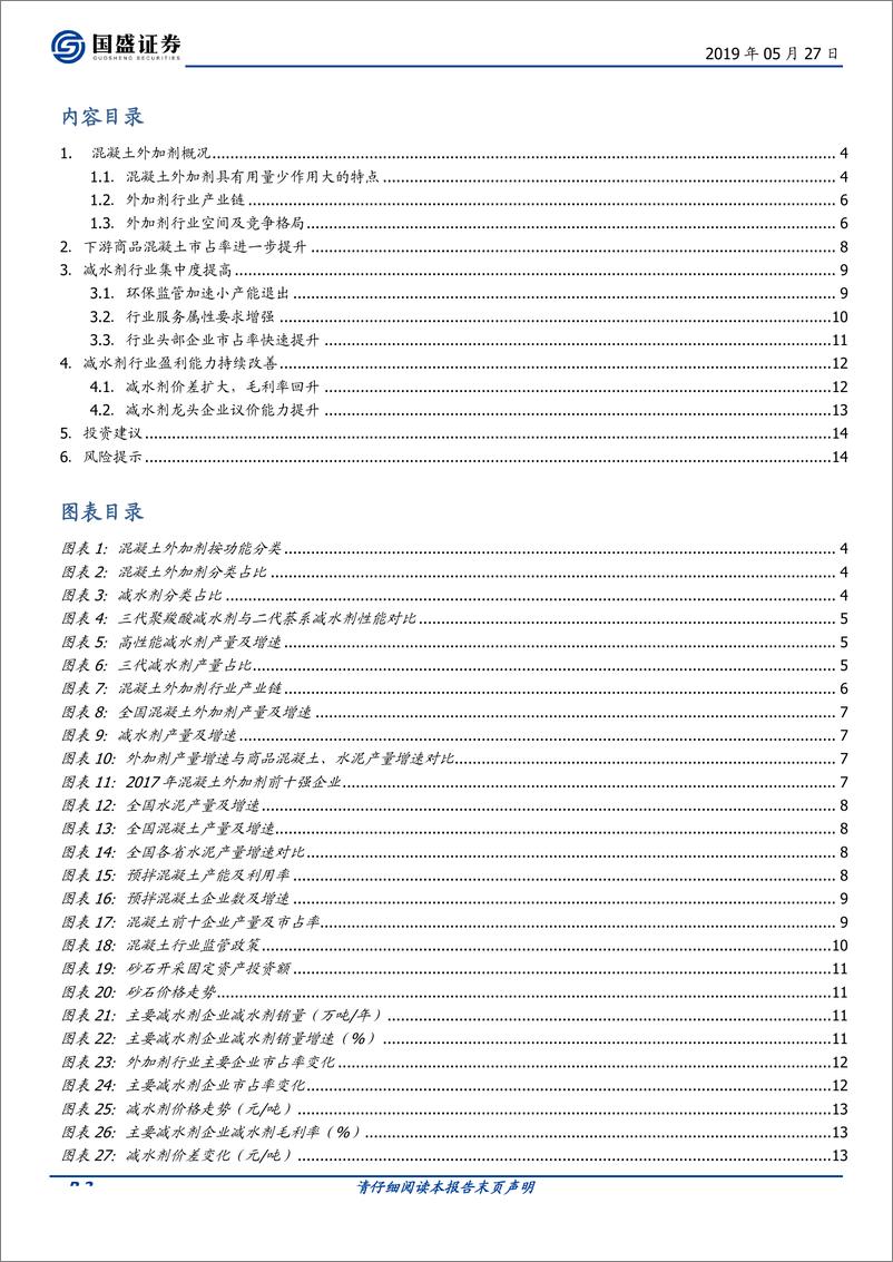 《化工行业：混凝土外加剂行业集中度快速提升，龙头公司受益明显-20190527-国盛证券-15页》 - 第3页预览图