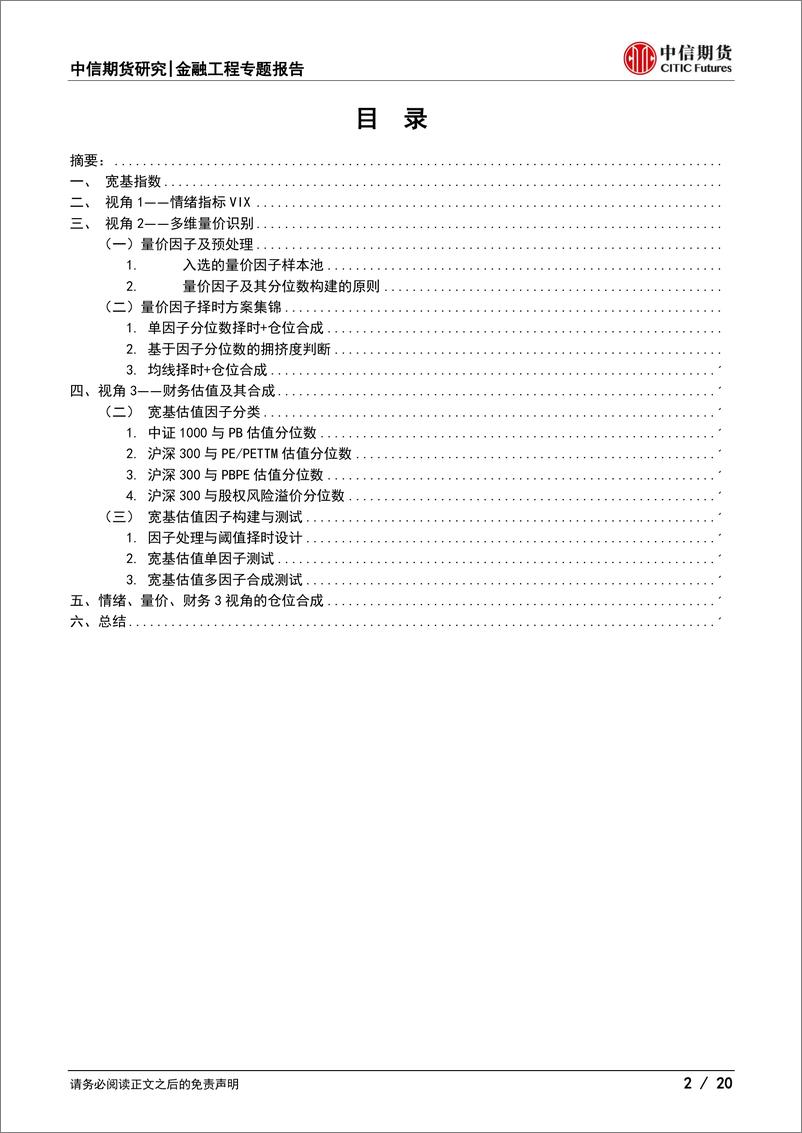 《指增中性专题报告（二）：情绪、量价和估值视角下的宽基择时-20230630-中信期货-20页》 - 第3页预览图