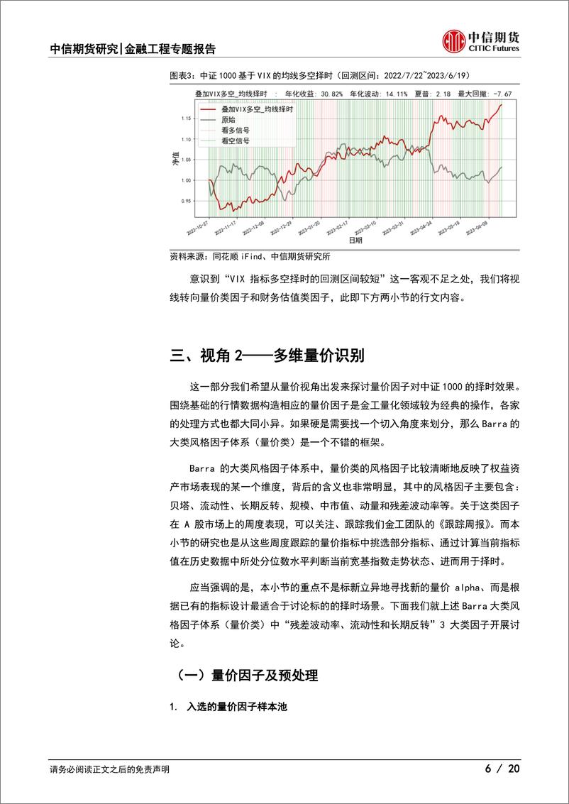 《指增中性专题报告（二）：情绪、量价和估值视角下的宽基择时-20230630-中信期货-20页》 - 第7页预览图