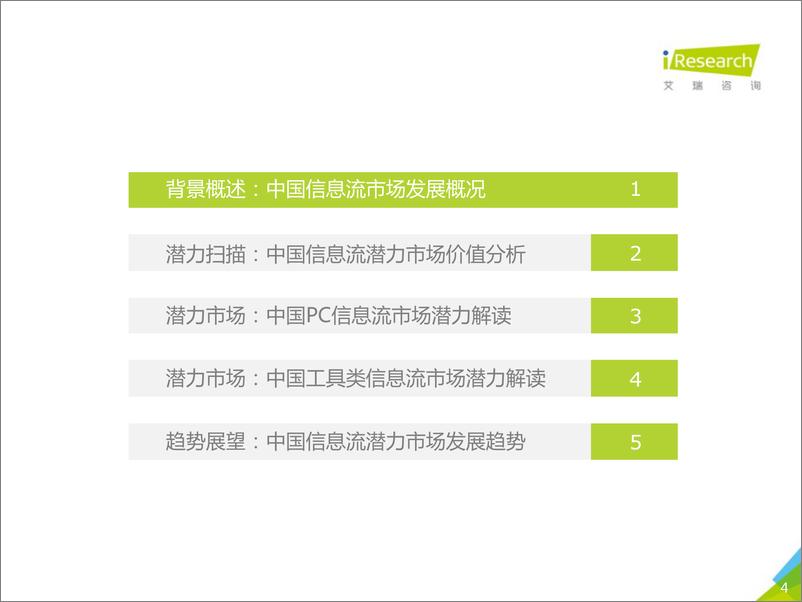 《艾瑞-2019年中国信息流潜力市场展望报告-2019.5-58页》 - 第5页预览图