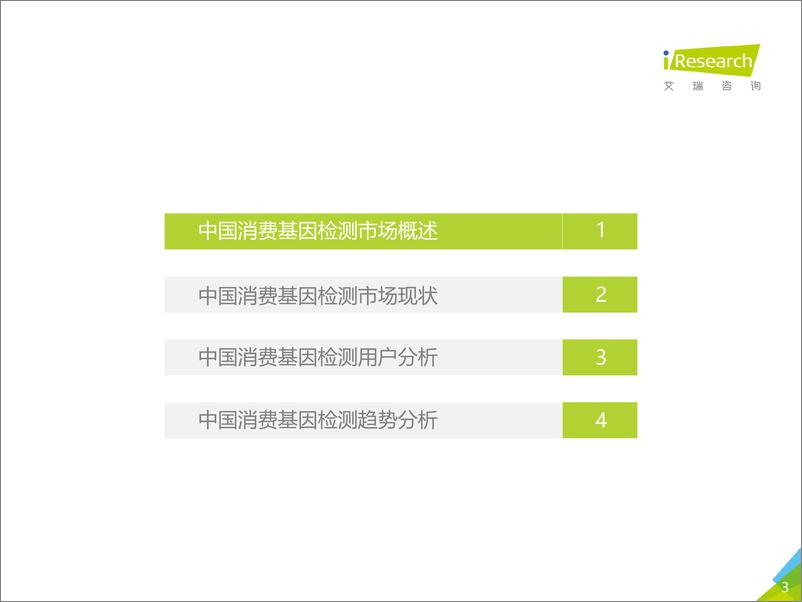 《2019年消费基因检测行业白皮书-艾瑞-2019.12-45页》 - 第4页预览图