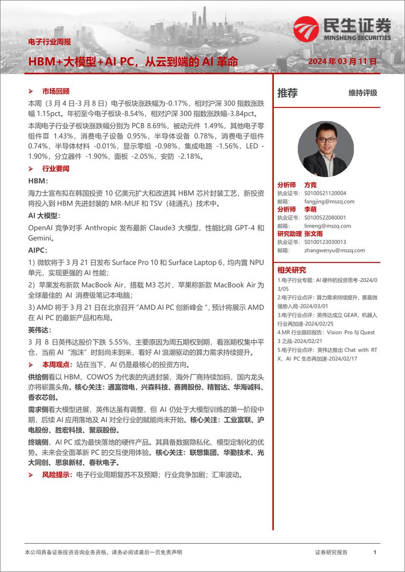 《202404月更新-HBM＋大模型＋AIPC，从云到端的AI革命》 - 第1页预览图