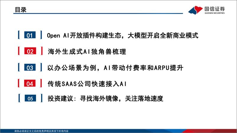 《人工智能行业专题报告（2）：大模型突破技术奇点，海外应用百花齐放-20230609-国信证券-54页》 - 第3页预览图