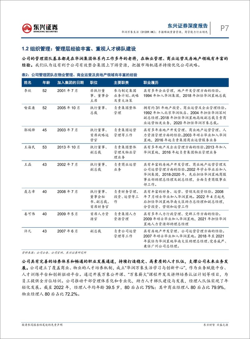 《华润万象生活(01209.HK)手握稀缺重奢资源，商管能力行业领先-240520-东兴证券-36页》 - 第7页预览图