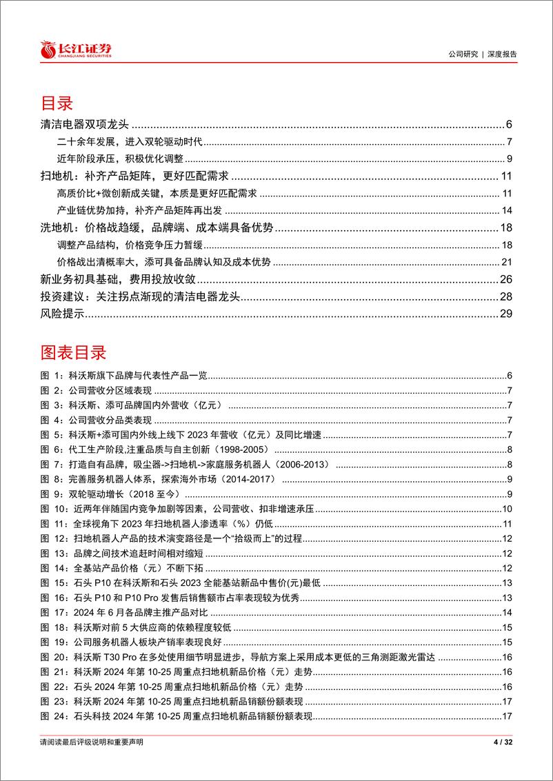 《科沃斯(603486)浴火涅槃，拐点渐现-241120-长江证券-32页》 - 第4页预览图