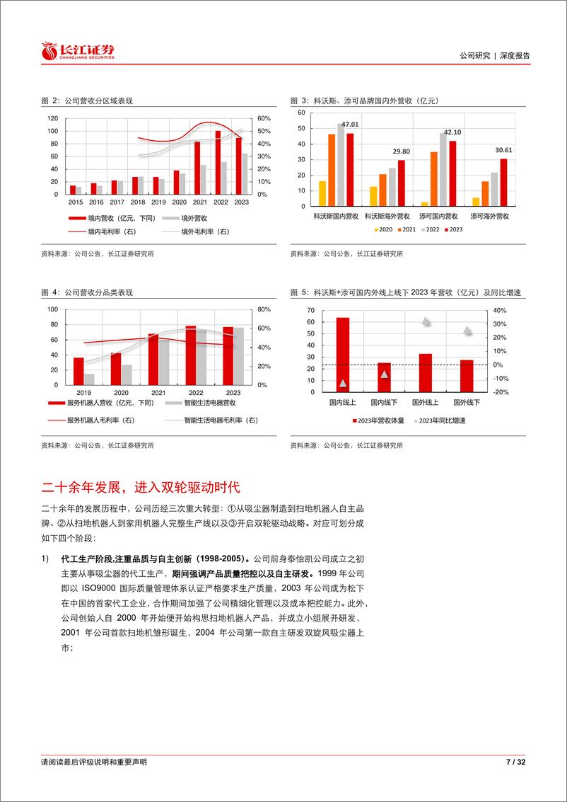 《科沃斯(603486)浴火涅槃，拐点渐现-241120-长江证券-32页》 - 第7页预览图